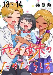 我が妹のためならば　ストーリアダッシュ連載版　第13話・第14話
