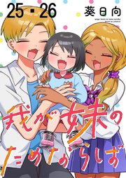 我が妹のためならば　ストーリアダッシュ連載版　第25話・第26話