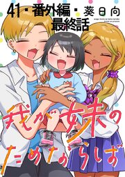 我が妹のためならば 【連載版】