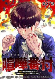 喧嘩番付 最弱の俺が絵を描くだけで喧嘩最強ランキングを駆け上がる【タテヨミ】 第27話