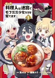 呪われ料理人は迷宮でモフミミ少女たちを育てます