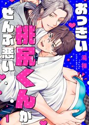 おっきい桃尻くんがぜんぶ悪い（１）