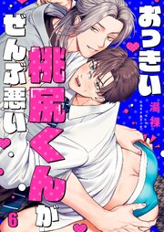 おっきい桃尻くんがぜんぶ悪い