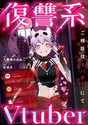 復讐系Ｖｔｕｂｅｒ～ご相談はスパチャにて～（１）