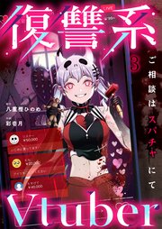 復讐系Ｖｔｕｂｅｒ～ご相談はスパチャにて～（３）