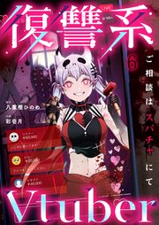 復讐系Vtuber～ご相談はスパチャにて～