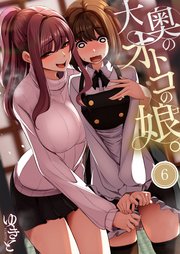 大奥のオトコの娘。