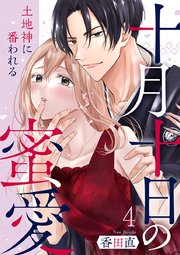 十月十日の蜜愛～土地神に番われる～ 4巻