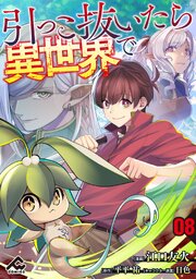 【分冊版】引っこ抜いたら異世界で 第8話