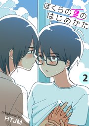 ぼくらの夏のはじめかた【電子単行本版】
