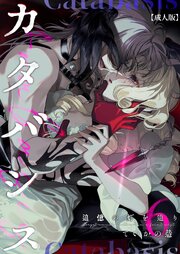 カタバシス2-追憶の灯を辿り-【成人版】 6巻