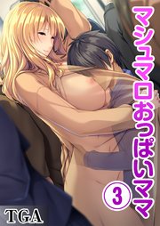 マシュマロおっぱいママ(3)