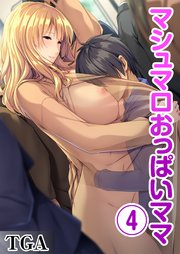 マシュマロおっぱいママ