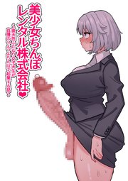 美少女ち○ぽレンタル株式会社～後天性ふたなり女子大生が自慢のつよつよち○ぽで起業する話～
