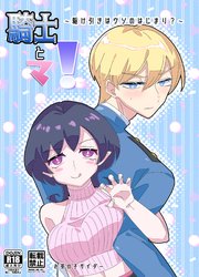 騎士とマ！～駆け引きはウソのはじまり?～