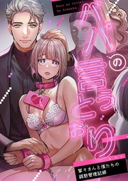 パパの言うとおり 寧々さんと僕たちの調教管理記録【R-18版】