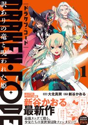 DRAKEN・CODE 訳ありの竜と呪われた姫（コミック）