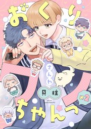 おくりワンちゃんっ×2【分冊版】 3話