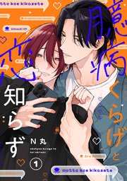 臆病くらげと恋知らず　act.1