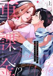 上司が私に重課金!? 私がコンカフェ嬢なの、内緒にシてください