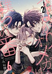 つよがりオメガは僕らの番 6【単話版】