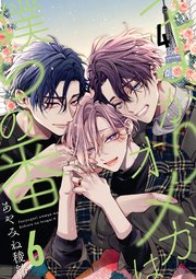 つよがりオメガは僕らの番 6【単話版】