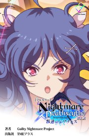 Nightmare✕Deathscythe 叛逆のレゾナンス 第2話【フルカラー】