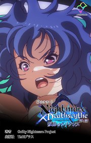 Nightmare×Deathscythe【フルカラー】
