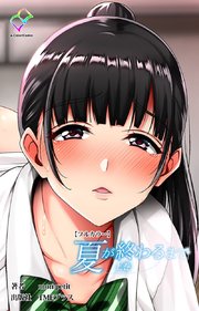 夏が終わるまで【フルカラー】