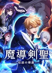 魔導剣聖ー伝説の帰還ー【タテヨミ】第9話