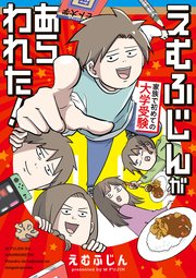 えむふじんがあらわれた！ 家族で初めての大学受験