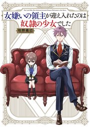 女嫌いの領主が迎え入れたのは奴隷の少女でした