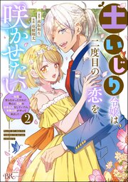 土いじり令嬢は二度目の恋を咲かせたい ～初恋は実らなかったけれど、熱心に花壇のお手入れをしていたら、本物の恋がやって来ました～ コミック版 （2）