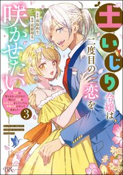 土いじり令嬢は二度目の恋を咲かせたい ～初恋は実らなかったけれど、熱心に花壇のお手入れをしていたら、本物の恋がやって来ました～ コミック版