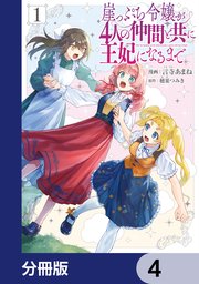 崖っぷち令嬢が4人の仲間と共に王妃になるまで【分冊版】 4