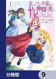 崖っぷち令嬢が4人の仲間と共に王妃になるまで【分冊版】 9