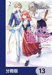 崖っぷち令嬢が4人の仲間と共に王妃になるまで【分冊版】　13