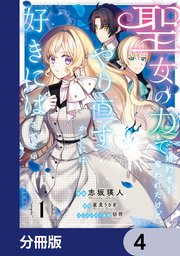 聖女の力で婚約者を奪われたけど、やり直すからには好きにはさせない【分冊版】 4