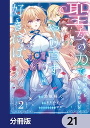 聖女の力で婚約者を奪われたけど、やり直すからには好きにはさせない【分冊版】