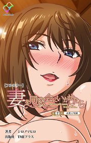 妻を同窓会にいかせたら【フルカラー】