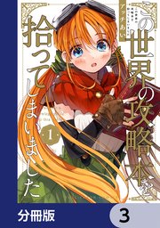 この世界の攻略本を拾ってしまいました【分冊版】 3