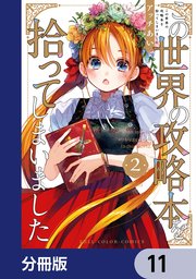 この世界の攻略本を拾ってしまいました【分冊版】 11