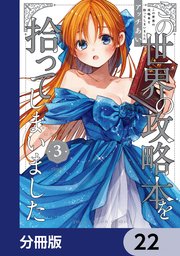 この世界の攻略本を拾ってしまいました【分冊版】　22