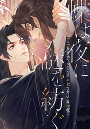 蝶は夜に謎を紡ぐ