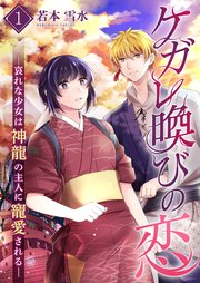 ケガレ喚びの恋 ～哀れな少女は神龍の主人に寵愛され る～【描き下ろしおまけ付き特装版】