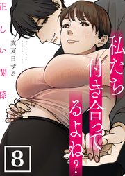 正しい関係 私たち付き合ってるよね？【単話版】 8話
