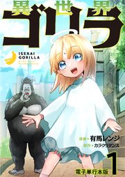 異世界ゴリラ【電子単行本版】