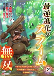 最速進化のスライム無双 ～チートスキル＜スライム＞により100倍速でレベルアップして世界最強に～ コミック版（分冊版） 【第2話】
