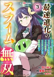 最速進化のスライム無双 ～チートスキル＜スライム＞により100倍速でレベルアップして世界最強に～ コミック版（分冊版） 【第3話】