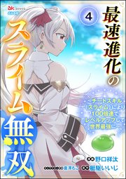 最速進化のスライム無双 ～チートスキル＜スライム＞により100倍速でレベルアップして世界最強に～ コミック版（分冊版） 【第4話】